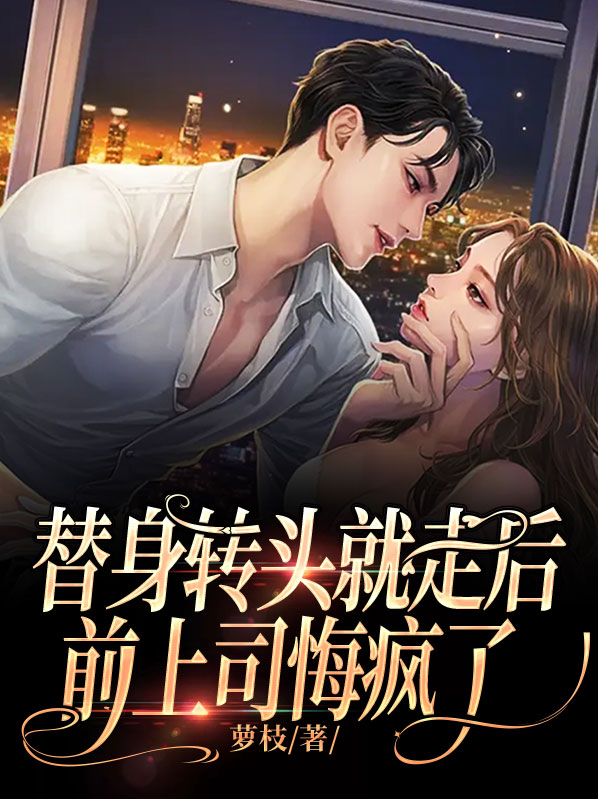 替身他想转正