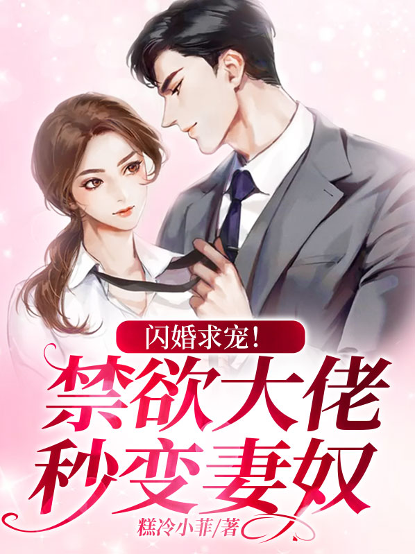 闪婚成瘾: 大佬娇妻宠上天