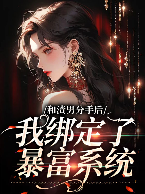 和渣男分手后我暴富了百度云
