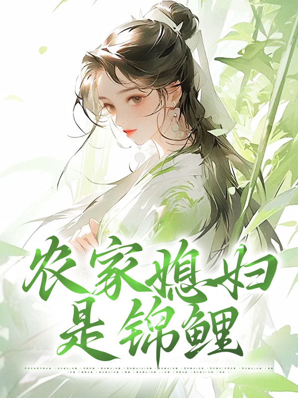 农家媳妇的锦绣田园