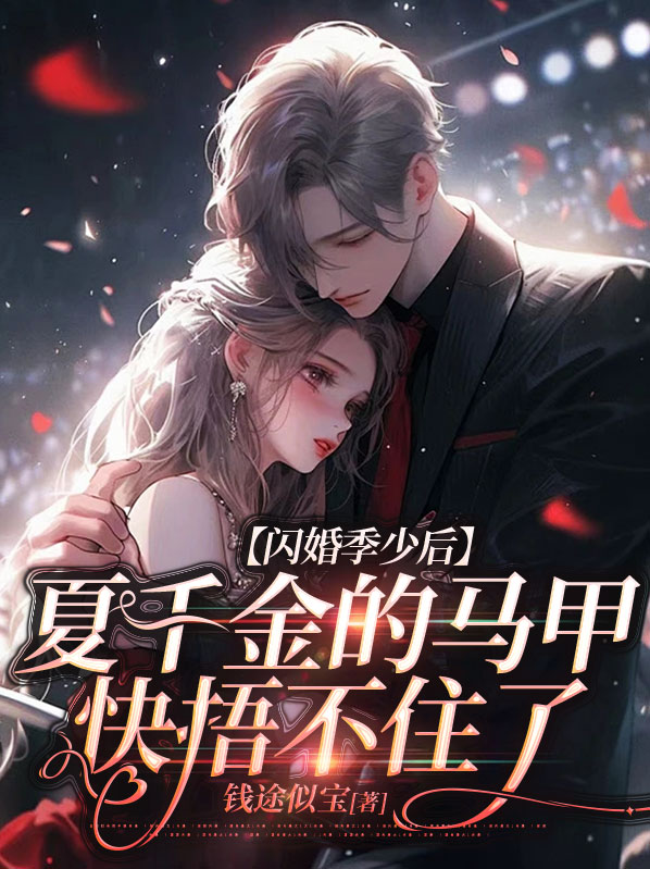 闪婚厚爱夏筱筱第22章