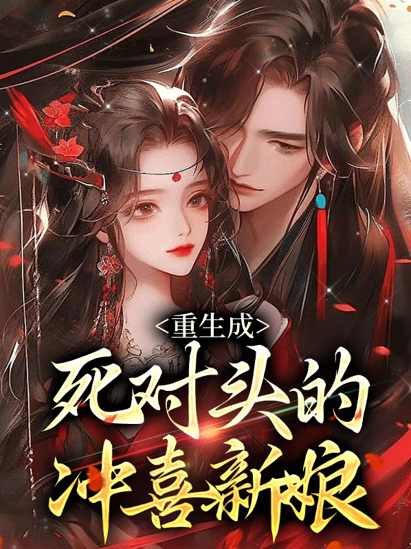 重生成为死对头的妻