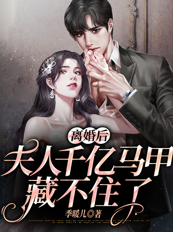 离婚后夫人千亿身份曝光了小说免费阅读