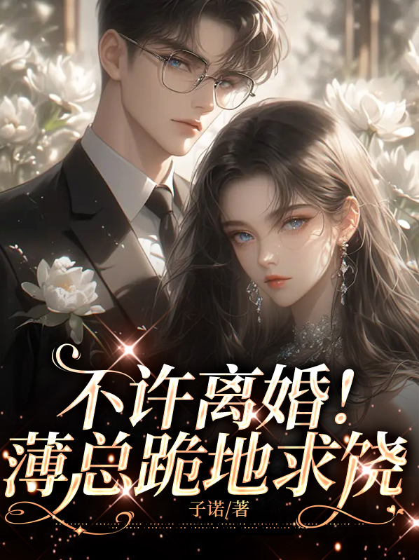 薄总小说免费阅读