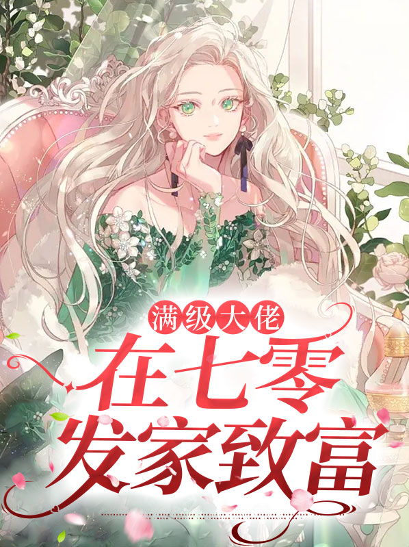 末世大佬在七零发家致富在线阅读