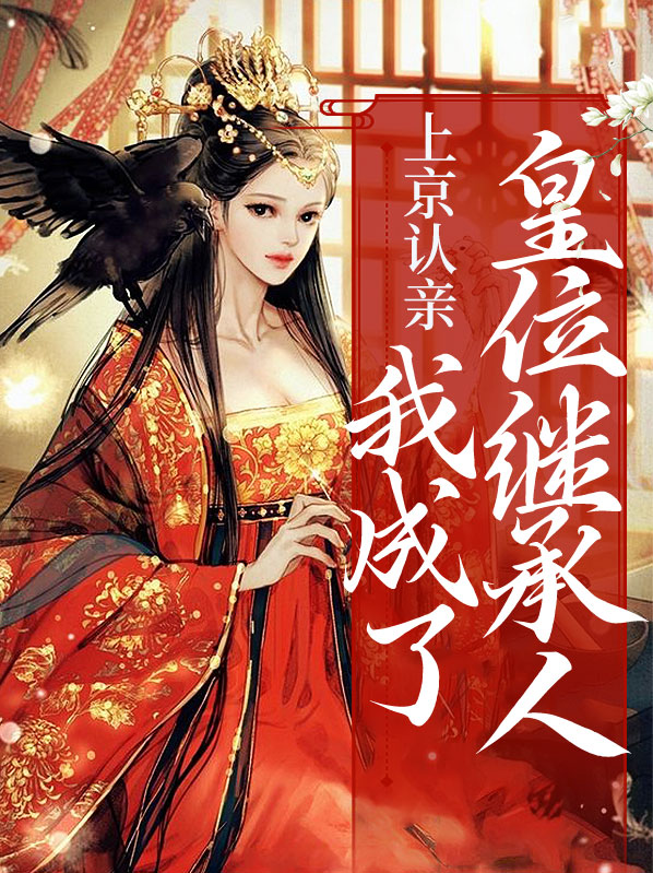 上京认亲,我成了皇位继承人百度云