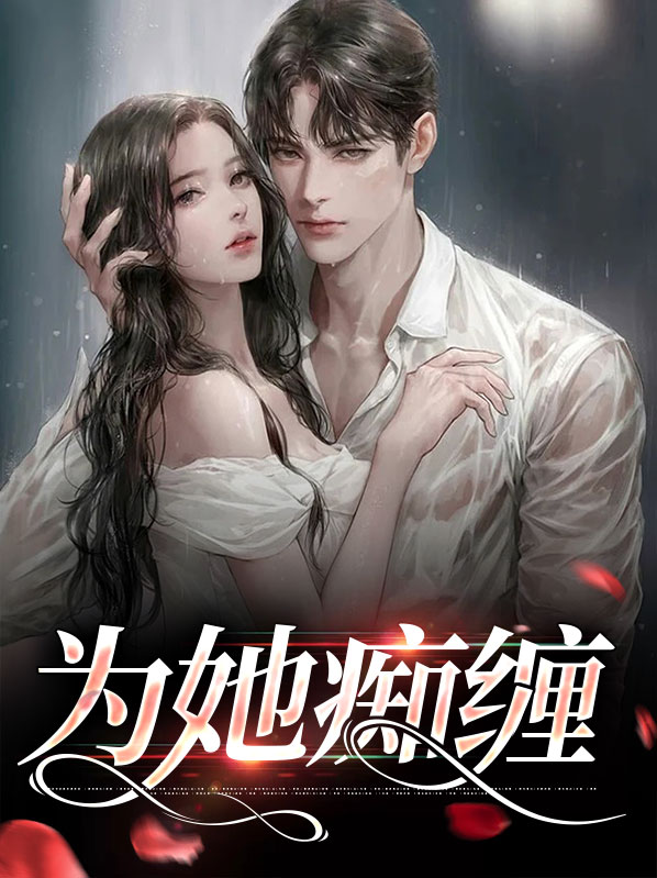 为你痴恋一场全文免费阅读