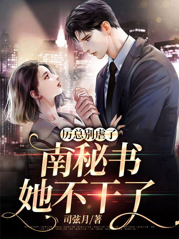 厉总离婚免费