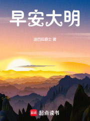 早安大明在线阅读起点