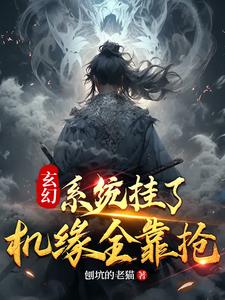挂,机修炼系,统
