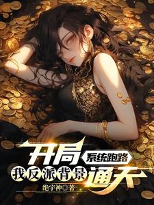 第一章开局系统跑了的小说