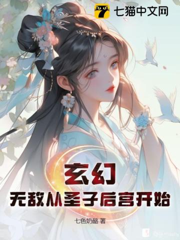 玄幻无敌从圣子后宫开始下载