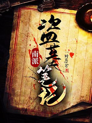 北派盗墓笔记和南派盗墓笔记