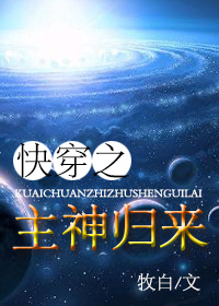快穿之主神归来百度云网盘