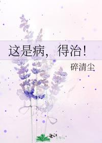 这是病，得治！