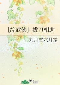 [综武侠]拔刀相助 九月雪六月霜