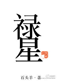 禄星查法