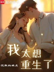 我太想重生了百度百科