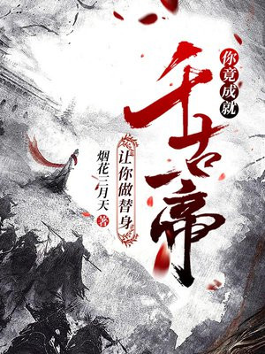 让你做替身,你竟成就千古一帝!