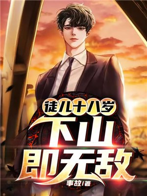 徒儿十八岁,下山即无敌 小说