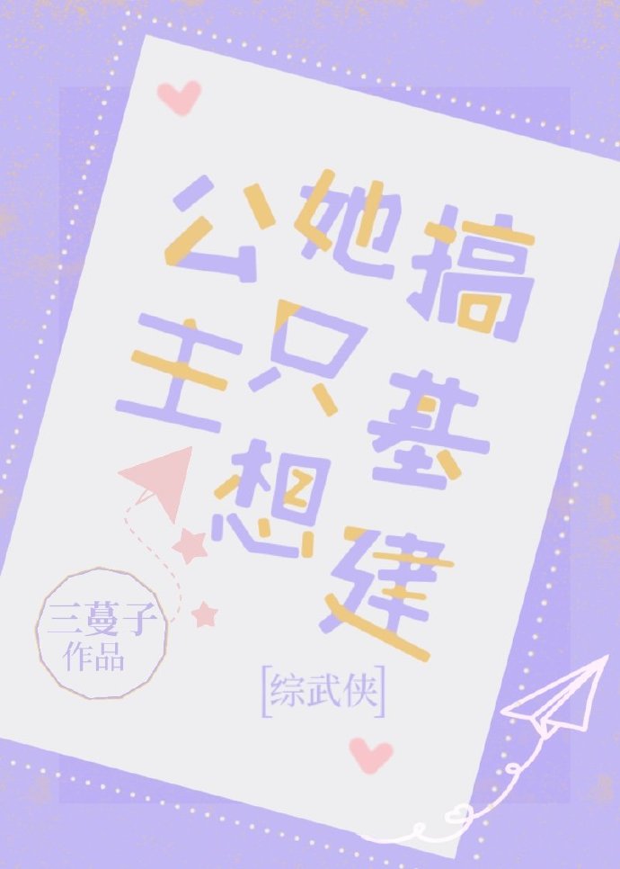 综武侠公主她只想搞建设
