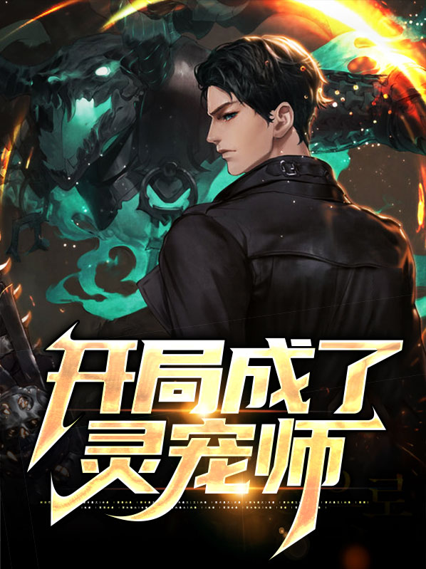 开局成为灵兽