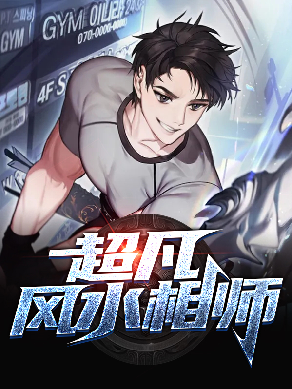 极品风水相师