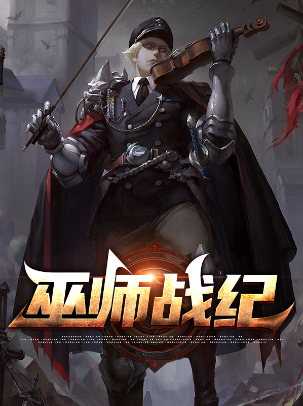 巫师战纪小说