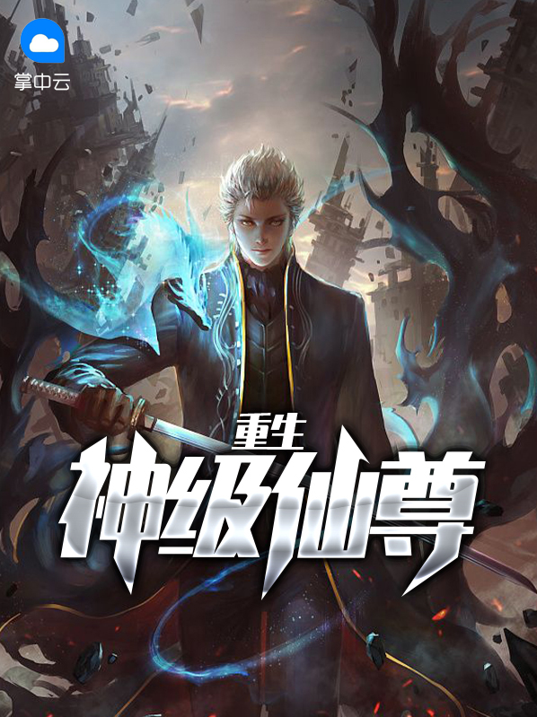 重生之神尊归来