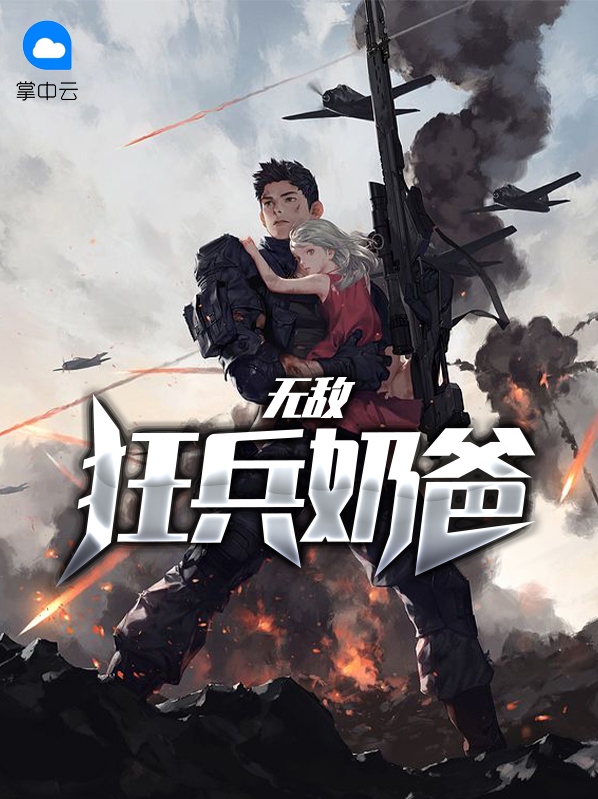无敌奶爸狂婿