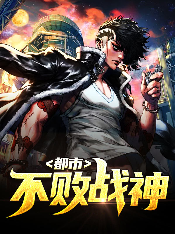 都市不败战神苏晨 小说