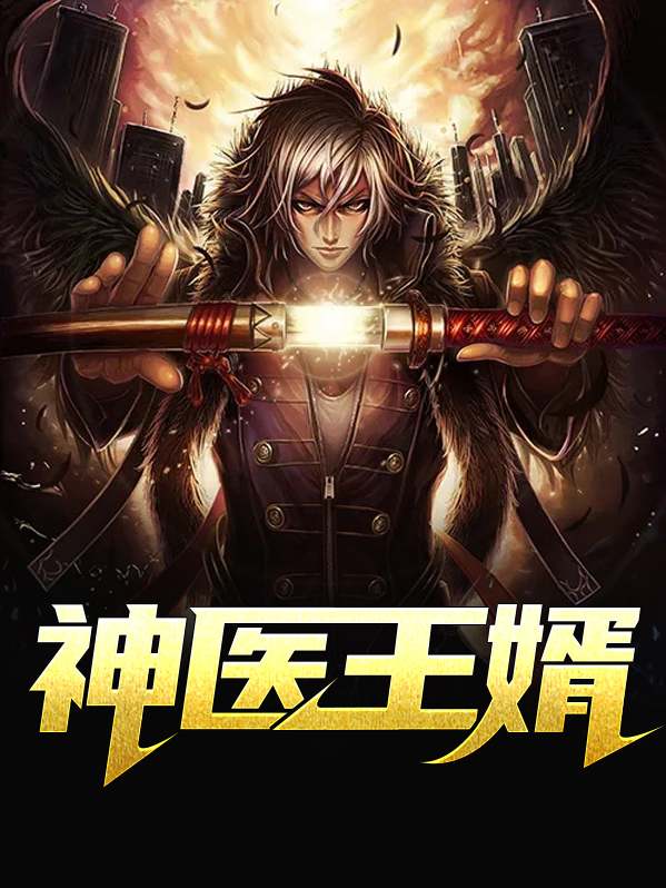 神医王婿