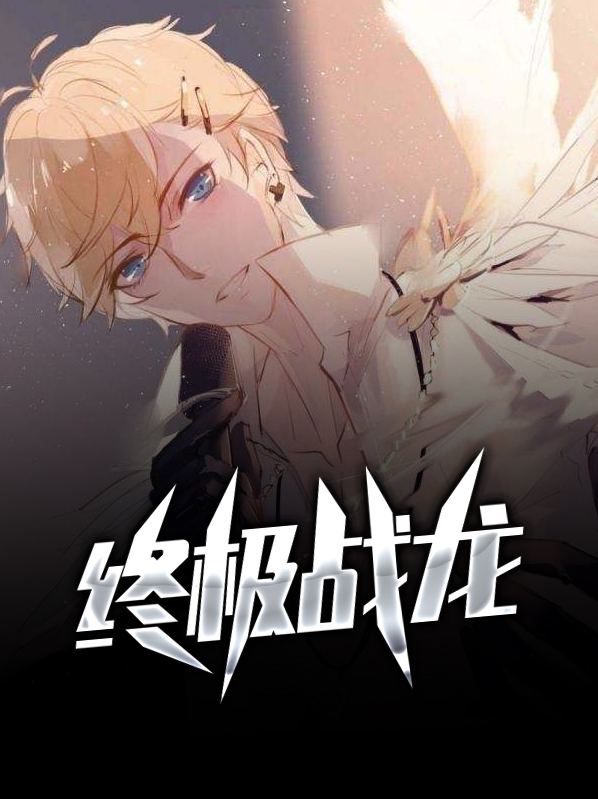 终极战龙vs天灾