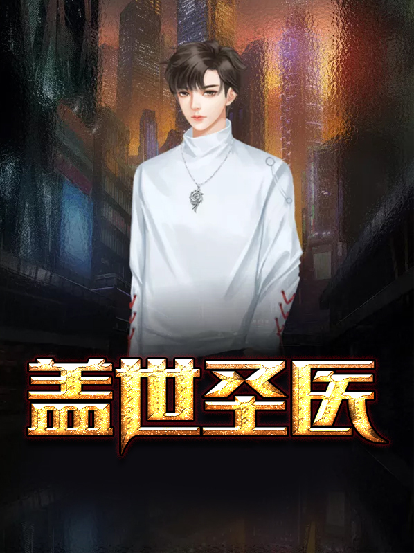 盖世圣医江炎全文免费下载