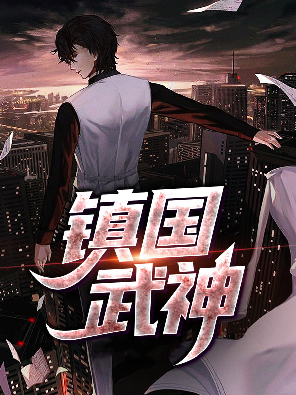 镇国武神龙渊殿秦风小说