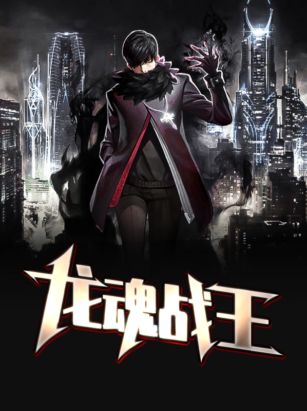 龙魂战尊 小说