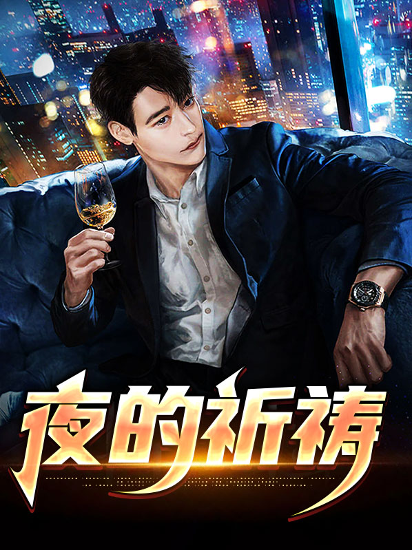 黑夜的祈祷