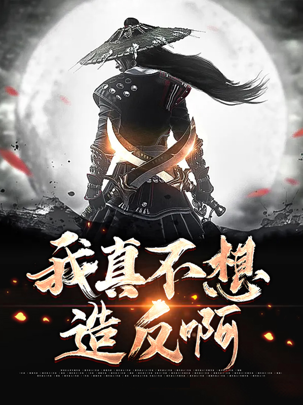 我真的不想做反派