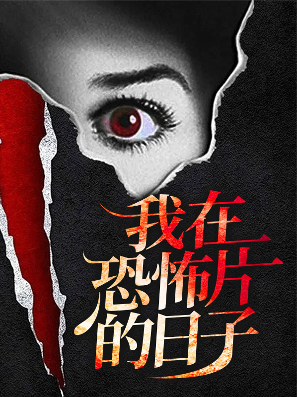 我在恐怖片里谈恋爱txt