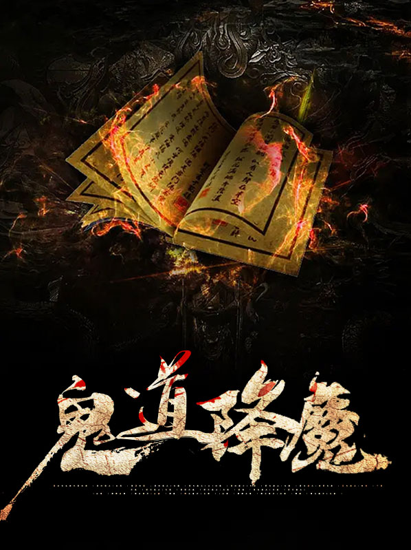 鬼道降神舞