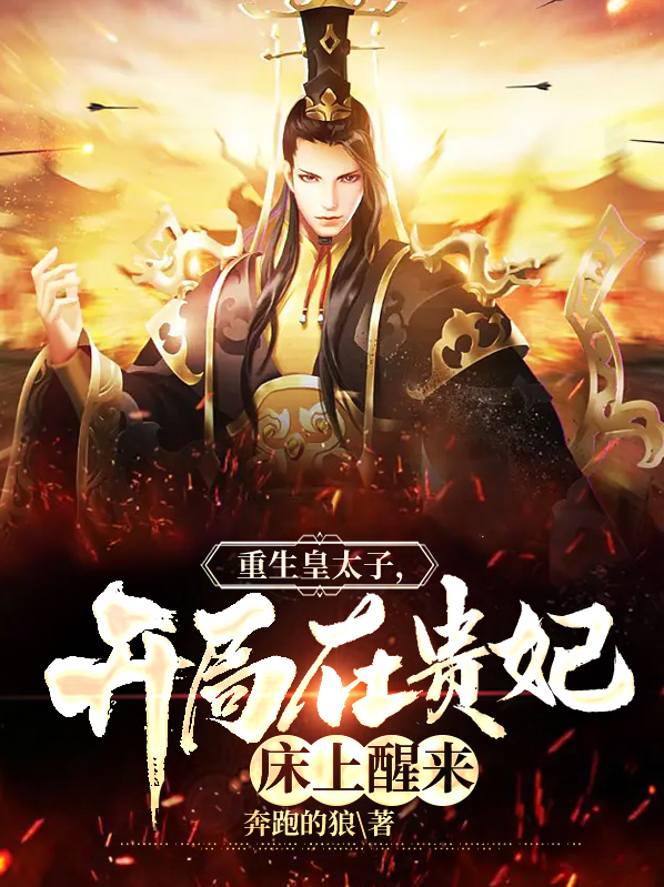重生成为皇太子的小说