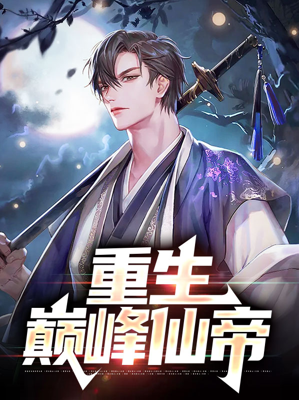 重生仙帝林峰免费阅读