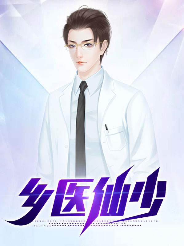 乡医小神医