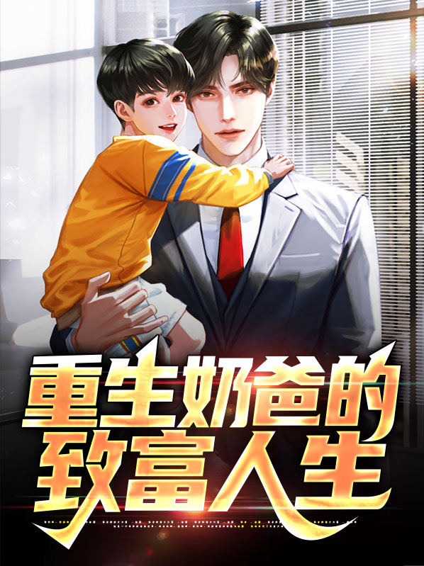 重生之我的奶爸人生