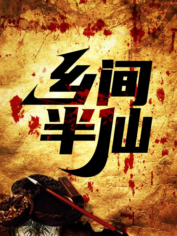 半仙下山回馈人间
