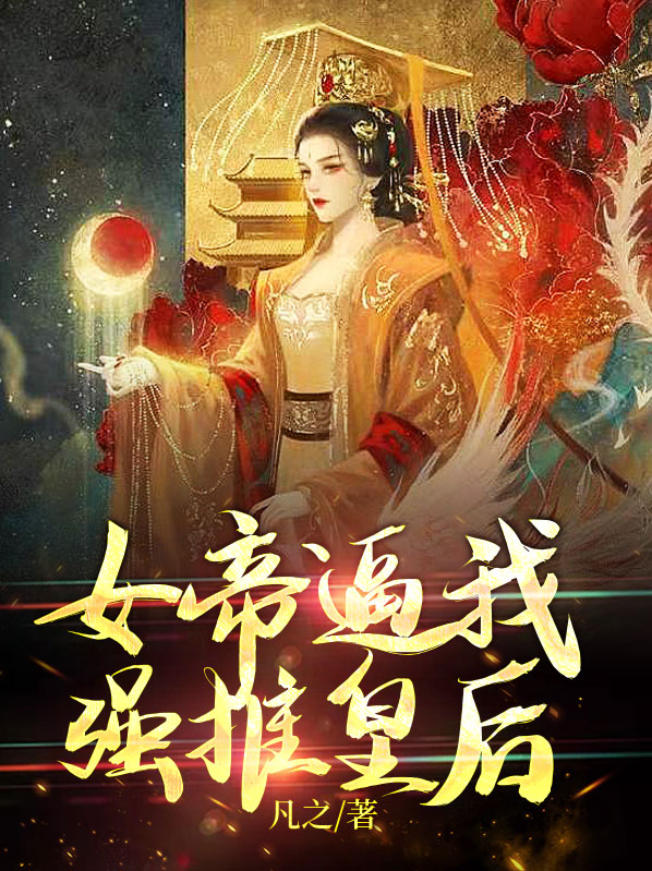 女帝,强势撩