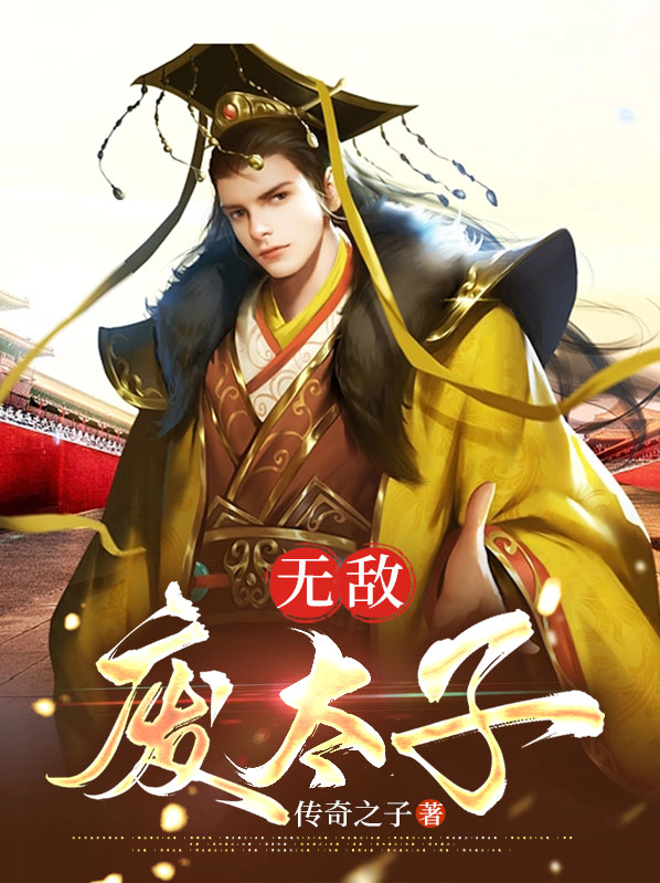 无敌废太子宁安