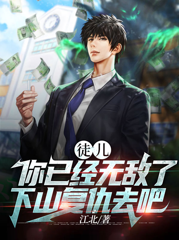 徒儿你已成年下山去吧