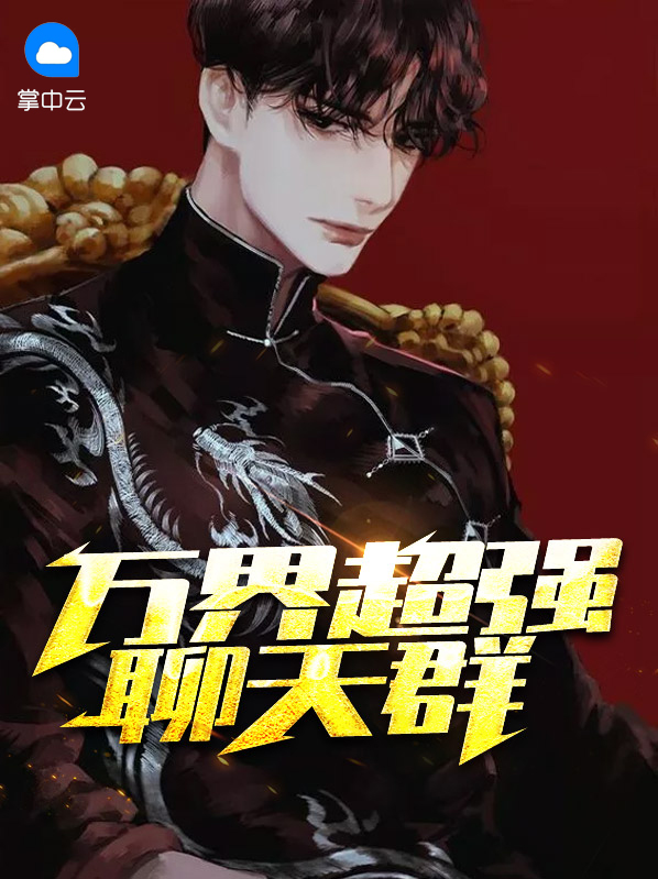 四合院:万界聊天群