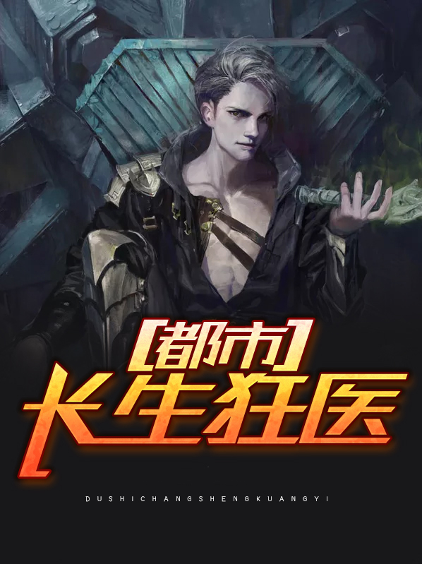长生狂少小说免费阅读
